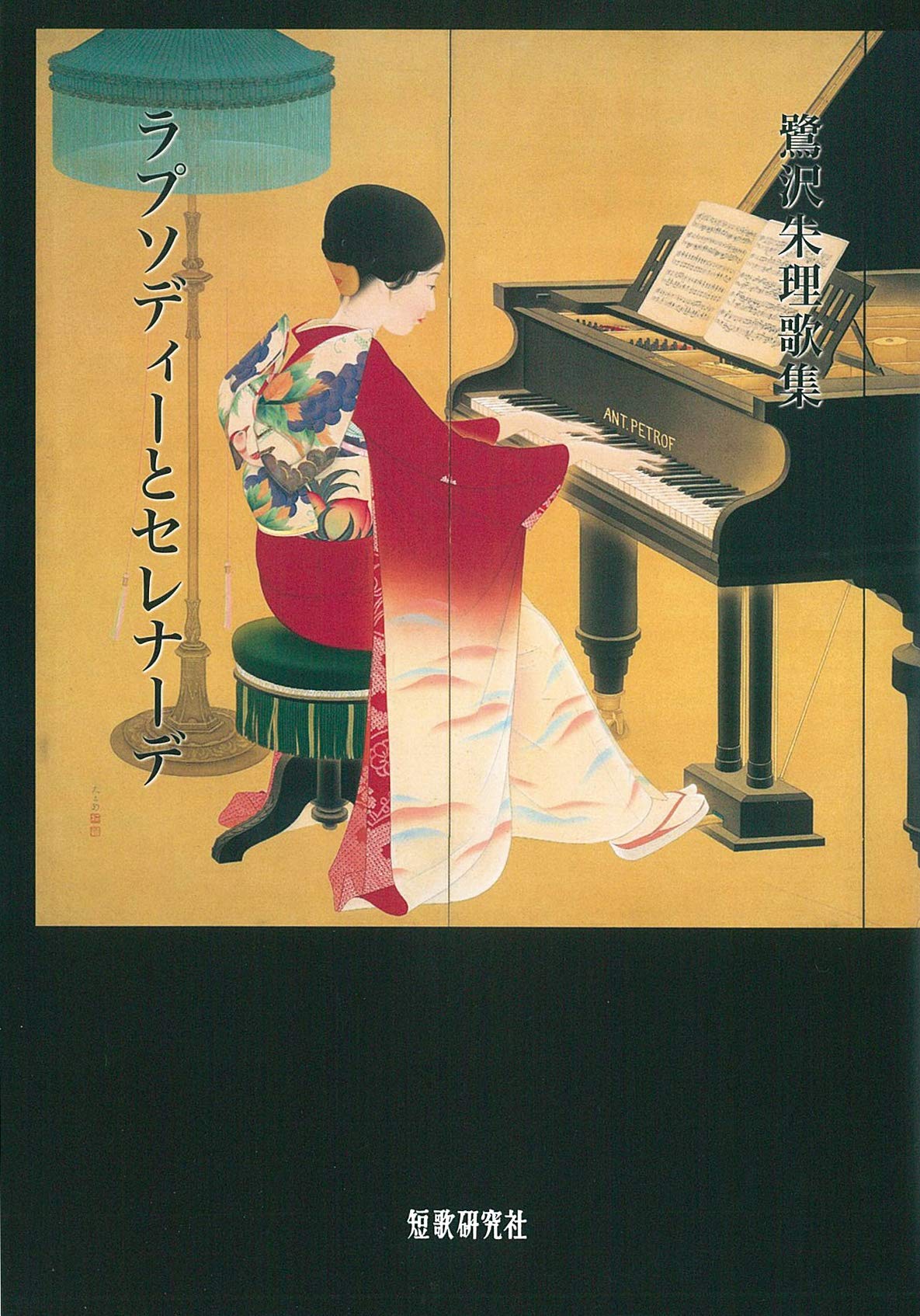 ラプソディーとセレナーデ (中部短歌叢書 第292篇) | 鷺沢朱理 |本
